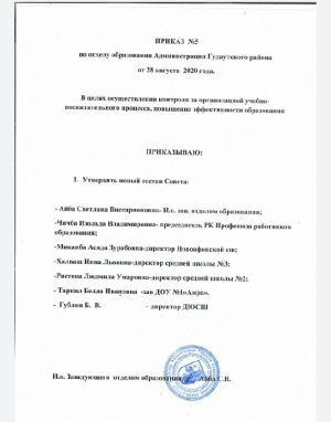 ПРИКАЗ №5 по отделу образования Администрации Гудаутского района от 28 августа 2020 г.